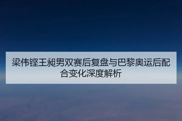 liang-wei-keng-wang-chang-nan-shuang-sai-hou-fu-pan-yu-ba-li-ao-yun-hou-pei-he-bian-hua-shen-du-jie-xi-2-473.jpg