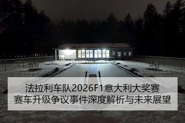 法拉利车队2026F1意大利大奖赛赛车升级争议事件深度解析与未来展望