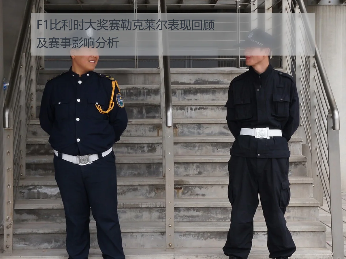 F1比利时大奖赛勒克莱尔表现回顾及赛事影响分析
