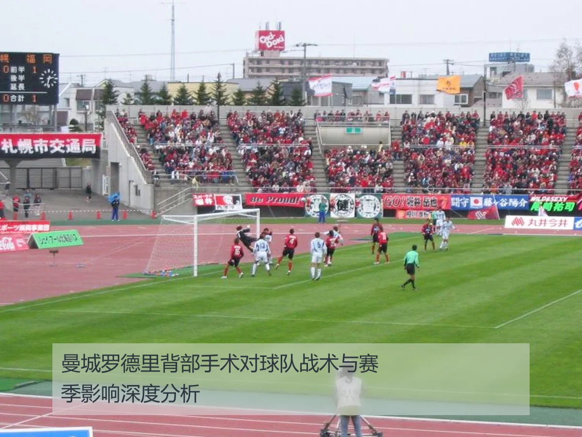 曼城罗德里背部手术对球队战术与赛季影响深度分析
