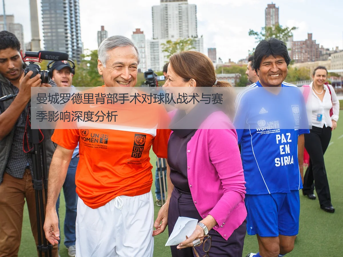 曼城罗德里背部手术对球队战术与赛季影响深度分析