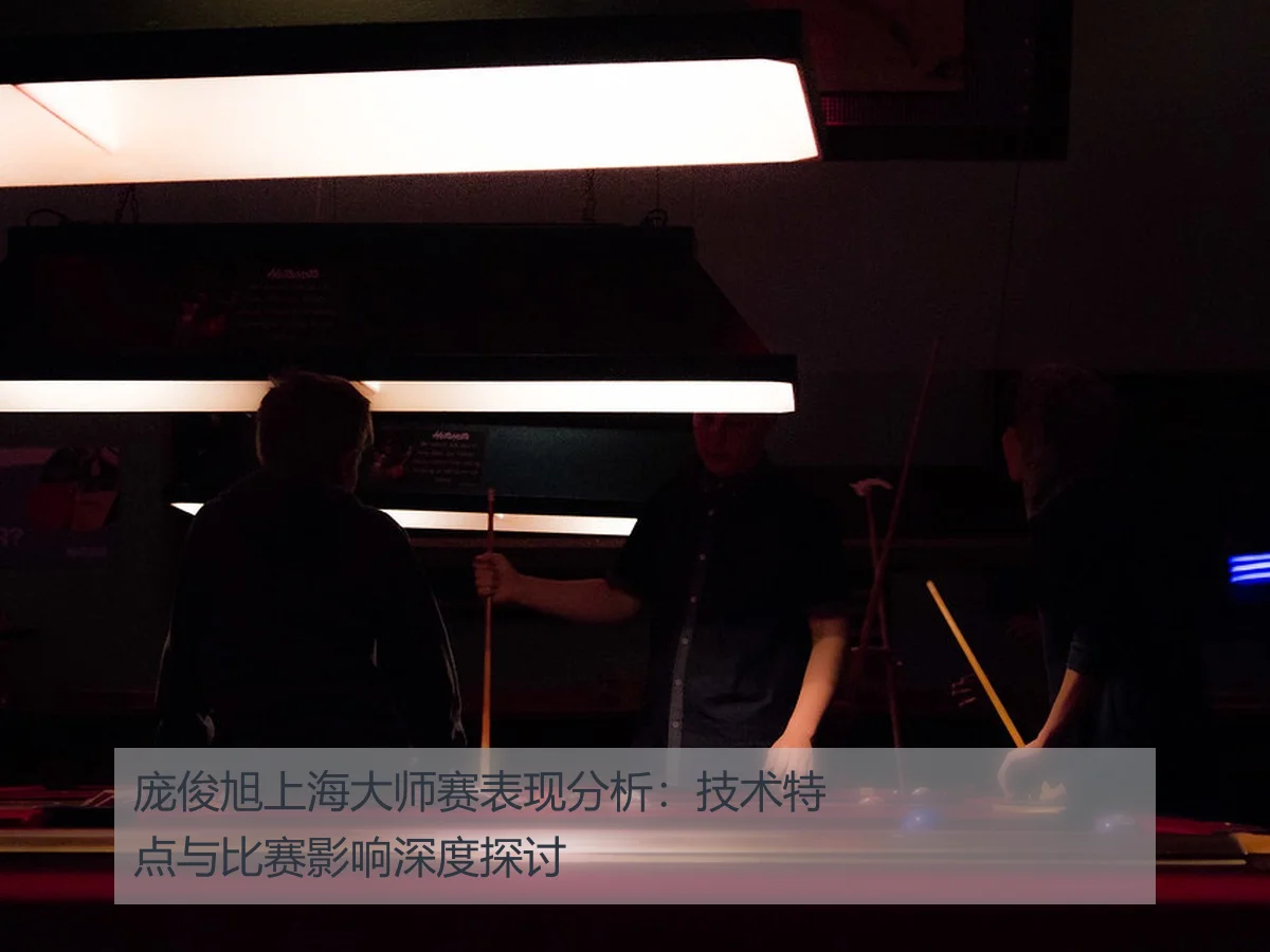 庞俊旭上海大师赛表现分析:技术特点与比赛影响深度探讨